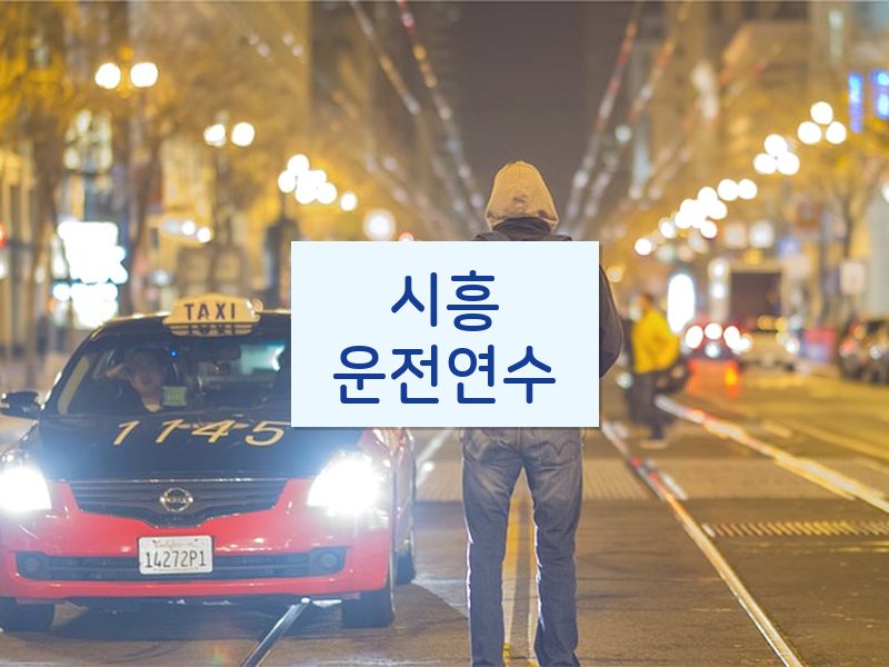 시흥운전연수 후기