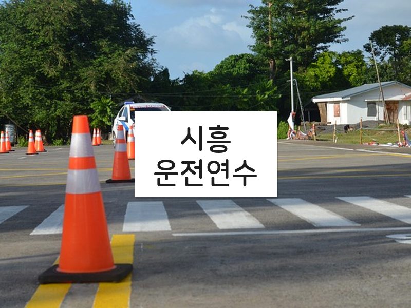 시흥운전연수 후기