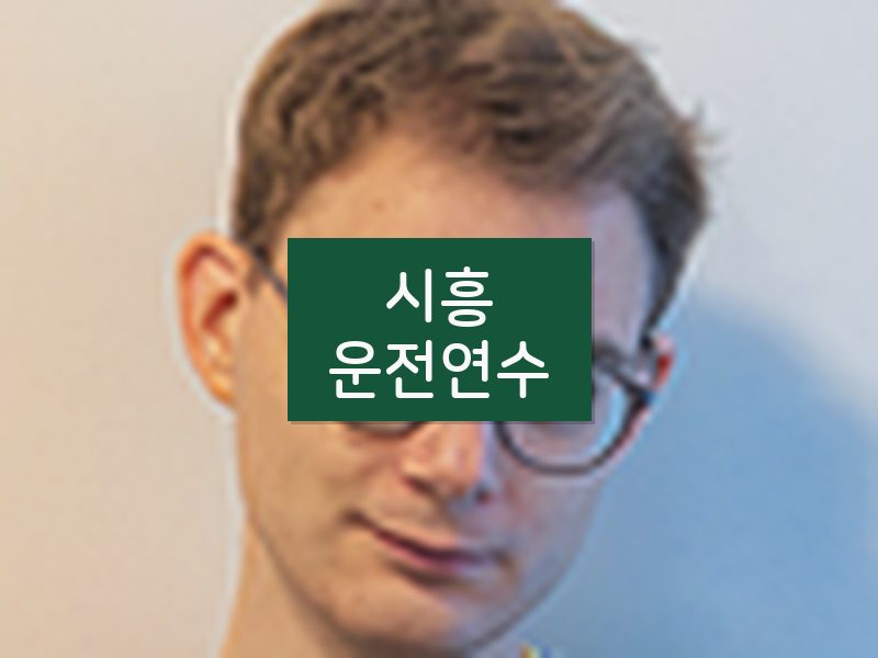 시흥운전연수 후기