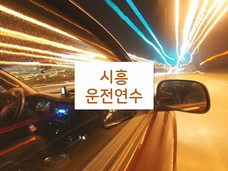 시흥운전연수 후기