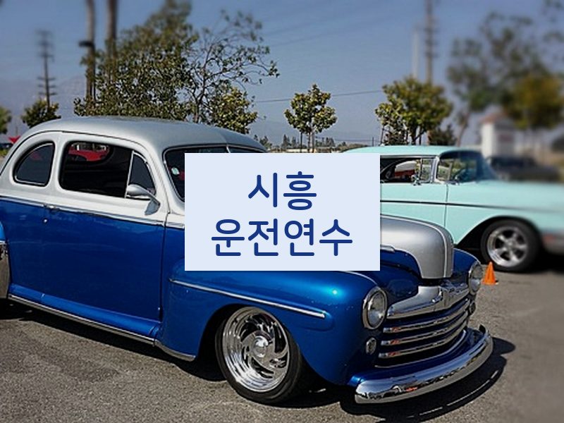 시흥운전연수 후기