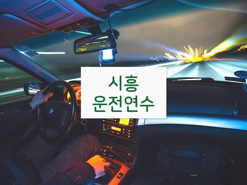 시흥운전연수 후기
