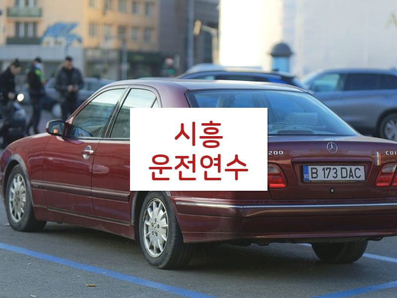 시흥운전연수 후기