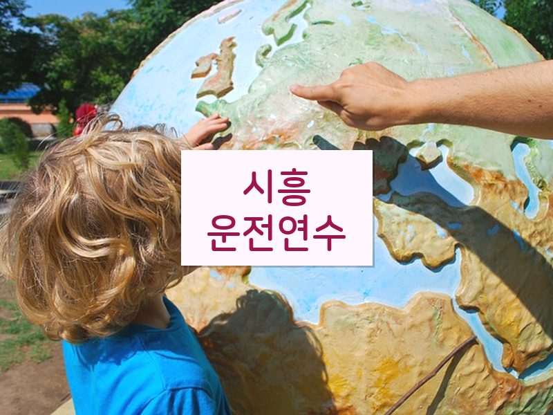 시흥운전연수 후기
