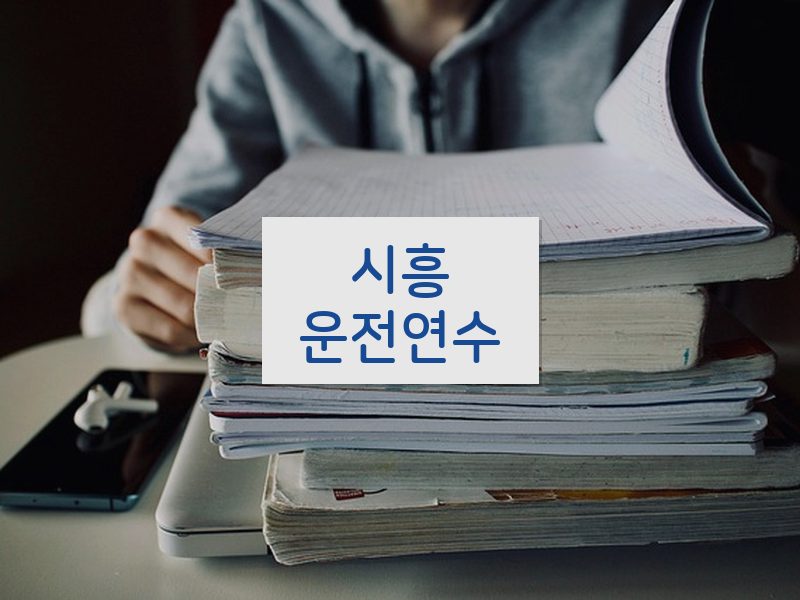시흥운전연수 후기