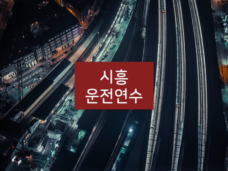 시흥운전연수 후기