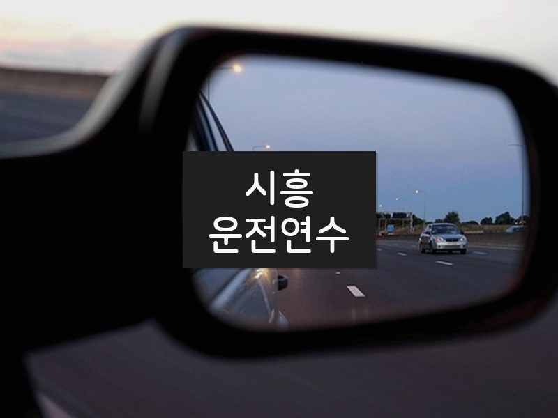 시흥운전연수 후기
