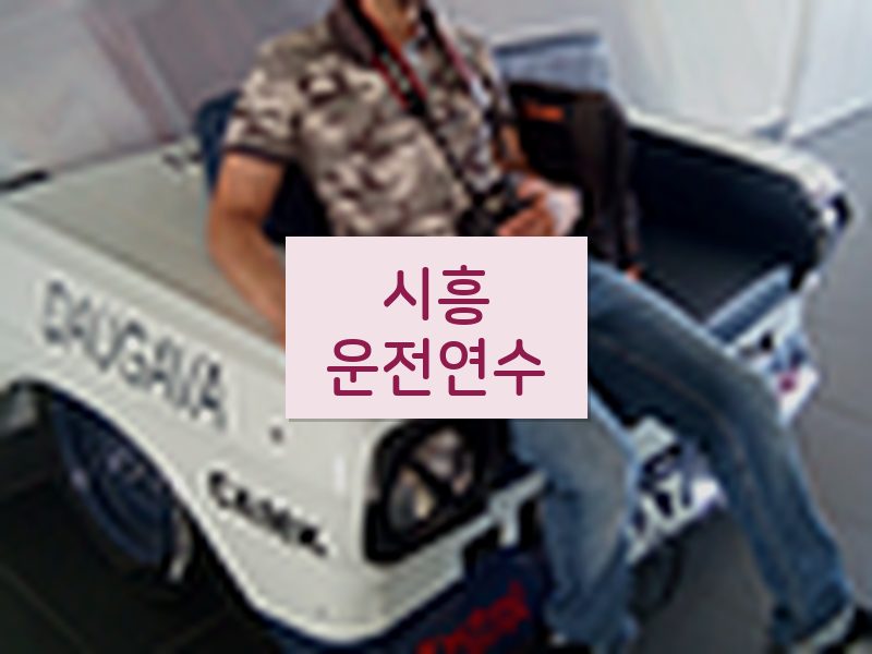 시흥운전연수 후기