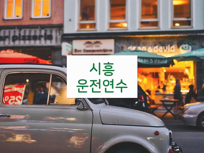 시흥운전연수 후기