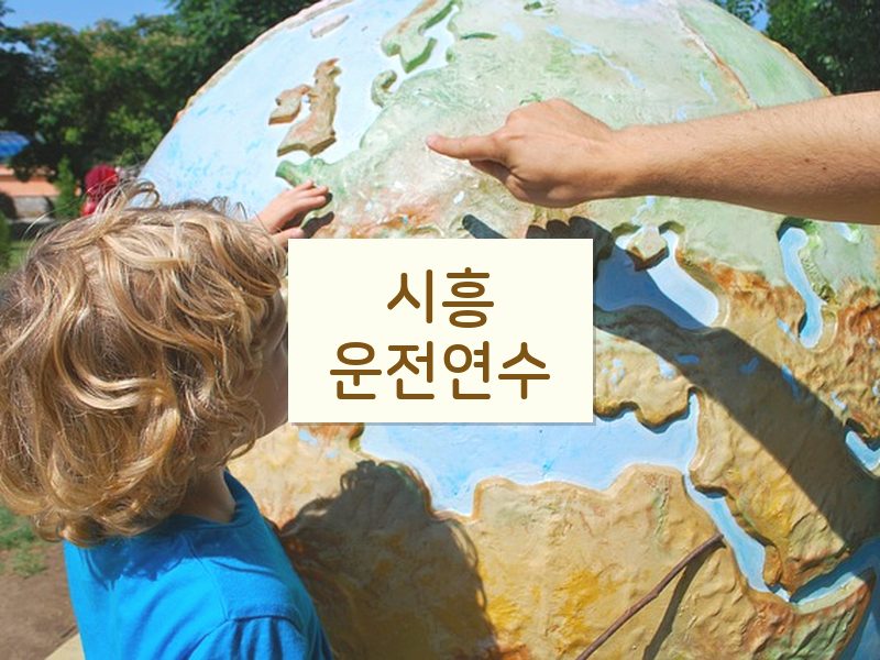 시흥운전연수 후기