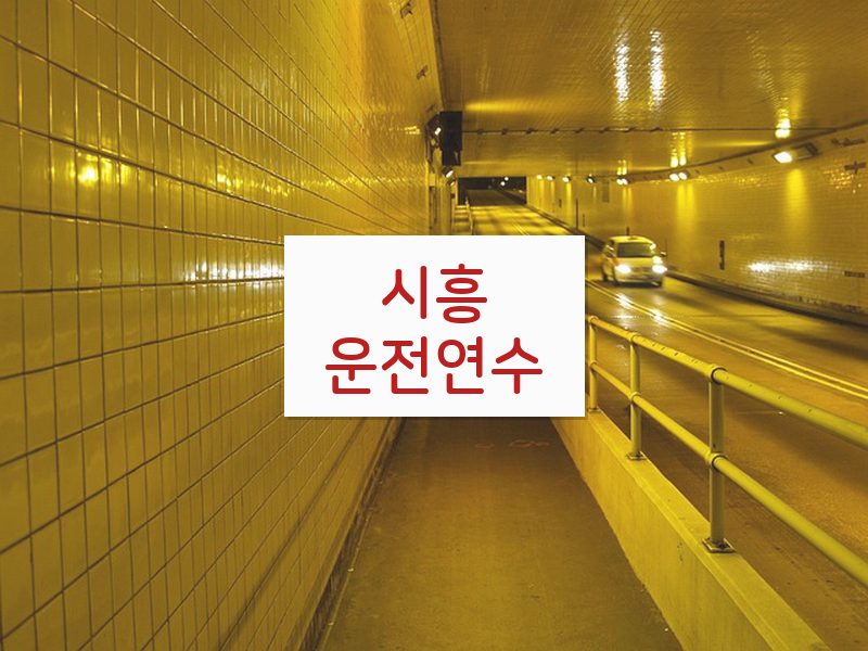 시흥운전연수 후기