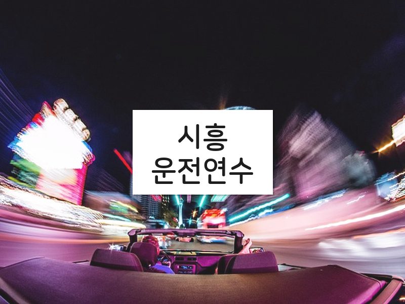 시흥운전연수 후기