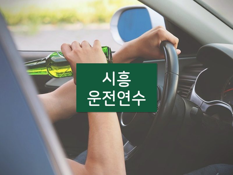 시흥운전연수 후기