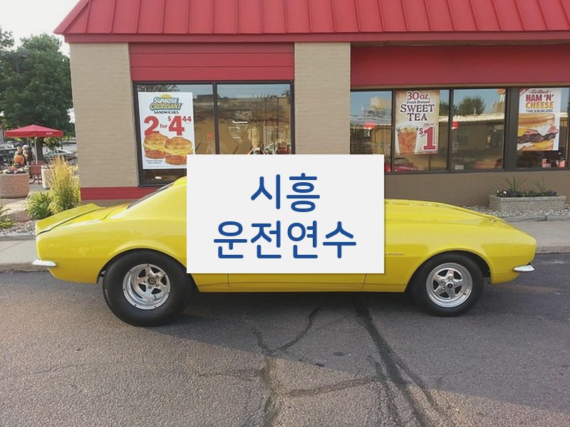 시흥운전연수 후기