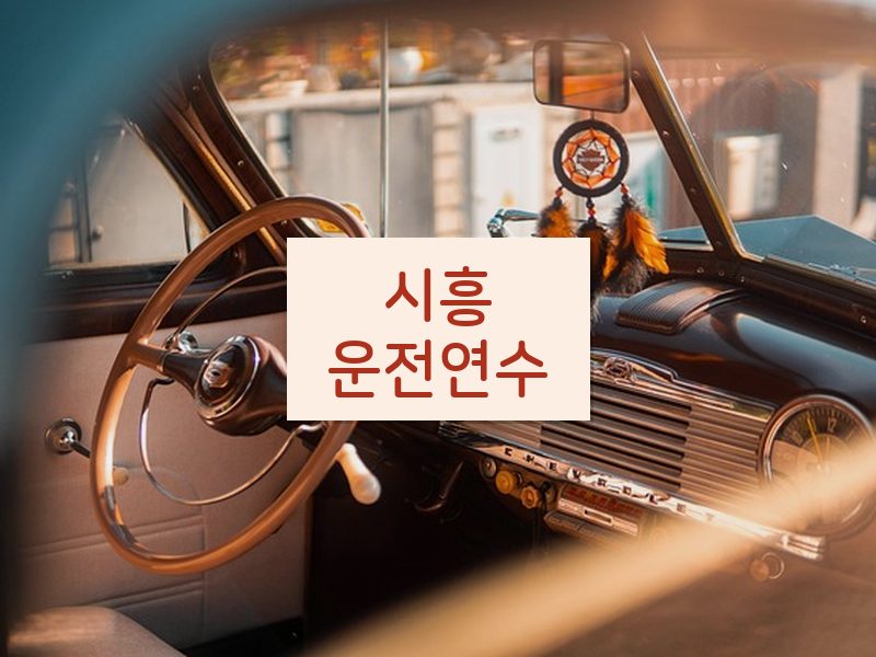 시흥운전연수 후기