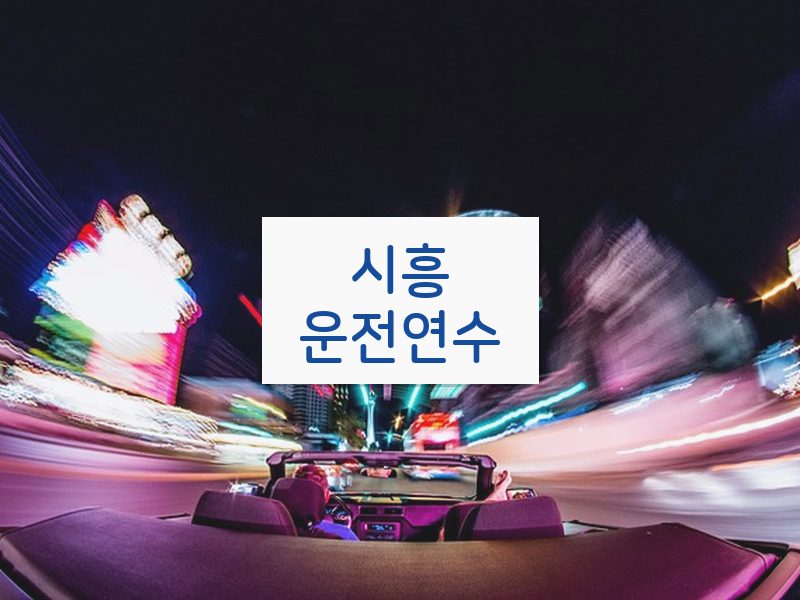 시흥운전연수 후기