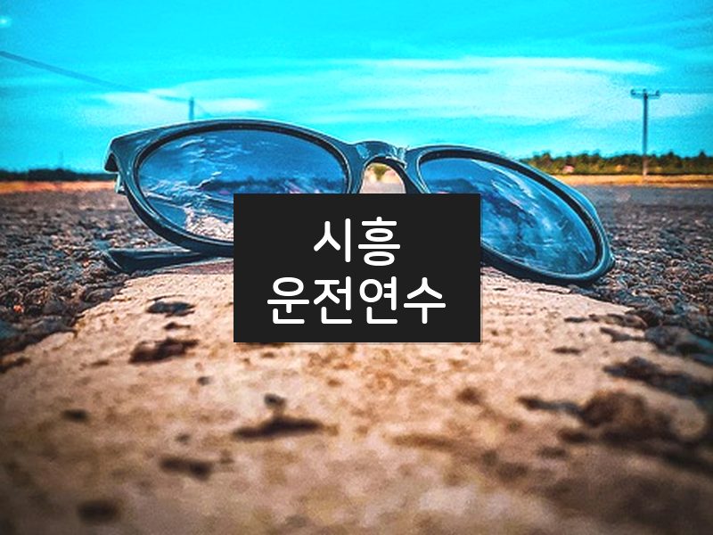 시흥운전연수 후기