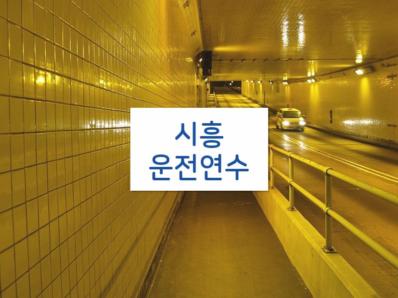 시흥운전연수 후기