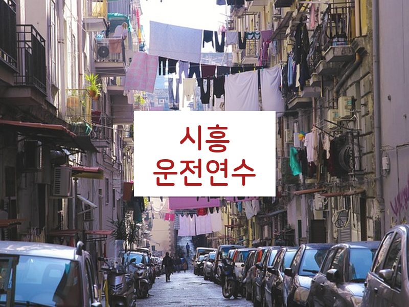 시흥운전연수 후기