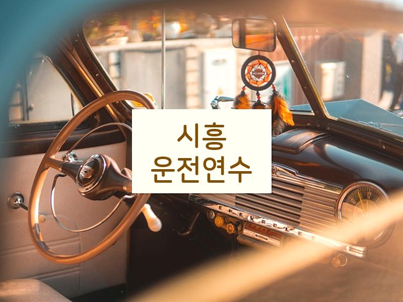시흥운전연수 후기