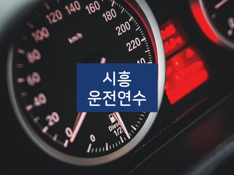 시흥운전연수 후기