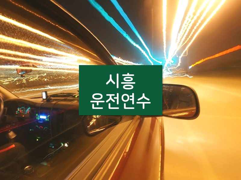 시흥운전연수 후기