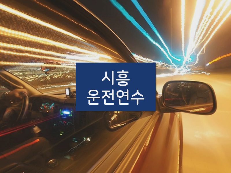 시흥운전연수 후기