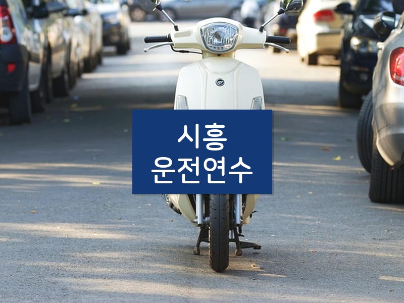 시흥운전연수 후기