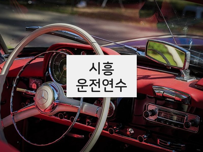 시흥운전연수 후기