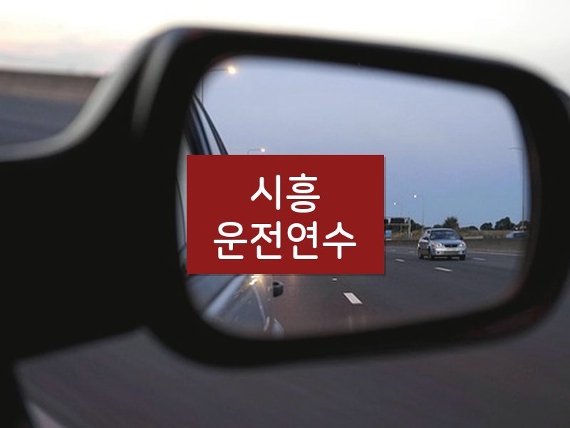시흥운전연수 후기