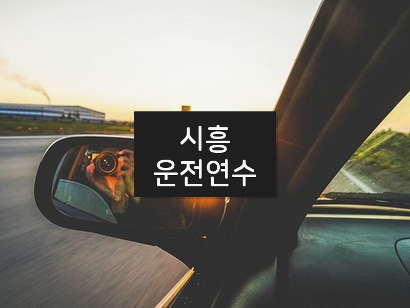 시흥운전연수 후기