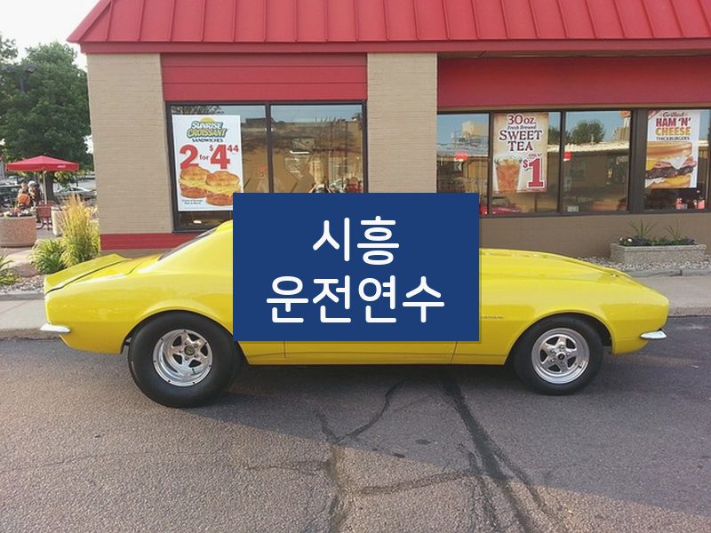 시흥운전연수 후기