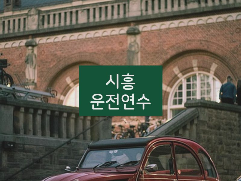 시흥운전연수 후기
