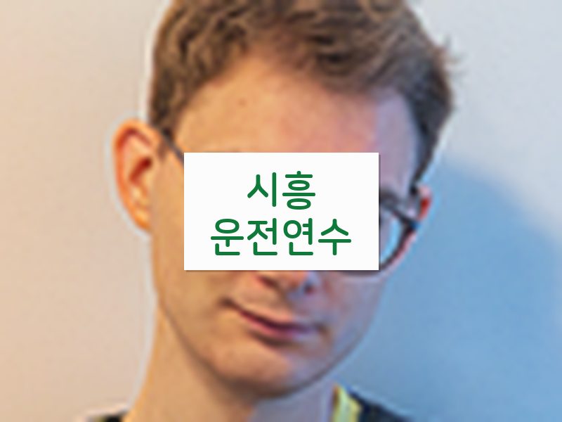 시흥운전연수 후기