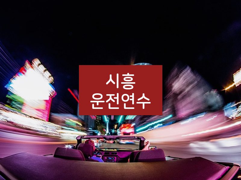 시흥운전연수 후기