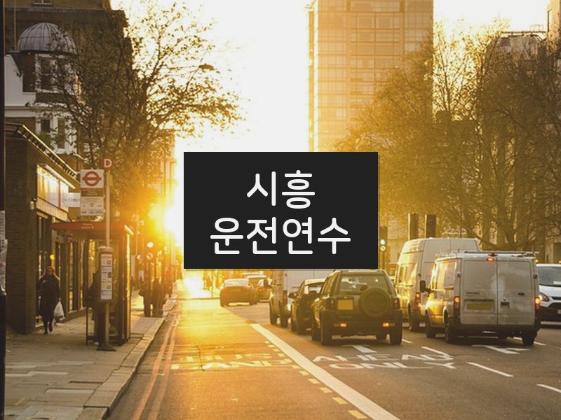 시흥운전연수 후기