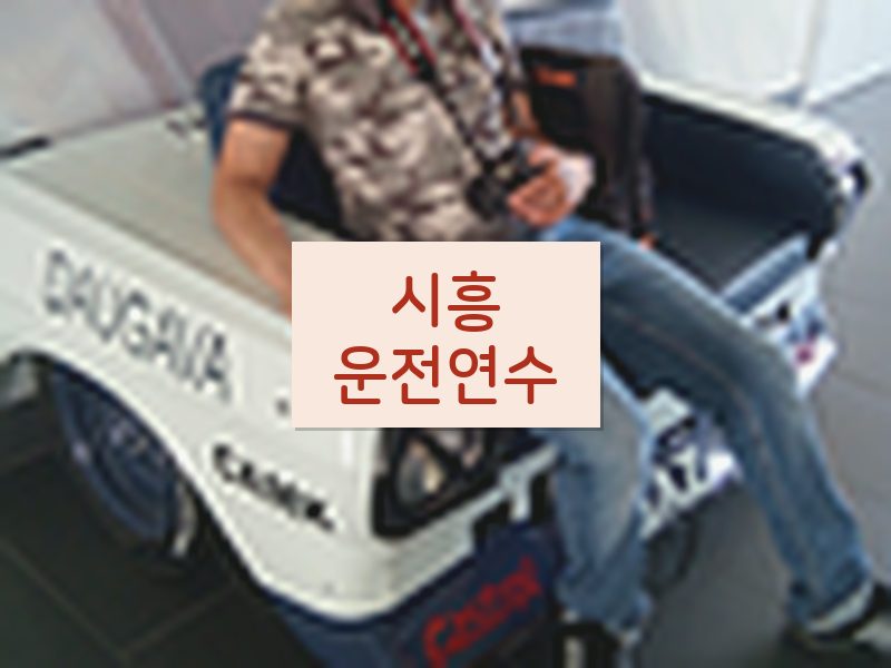 시흥운전연수 후기
