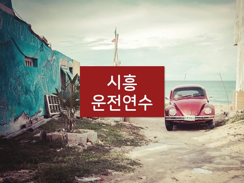 시흥운전연수 후기