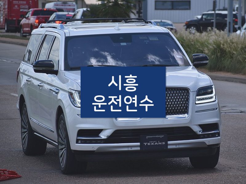 시흥운전연수 후기