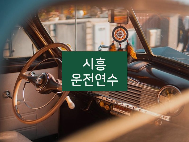 시흥운전연수 후기