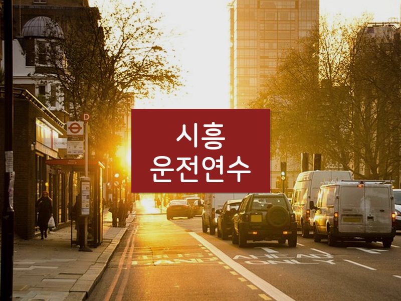 시흥운전연수 후기