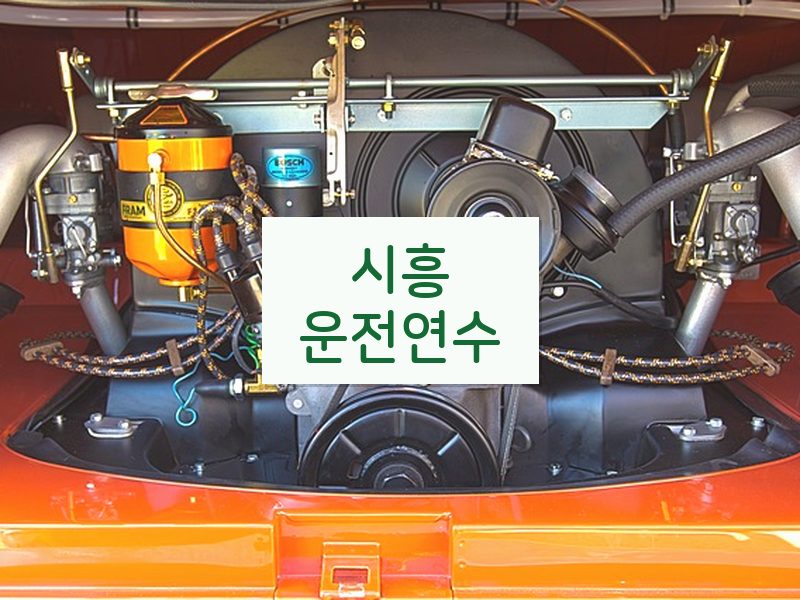 시흥운전연수 후기
