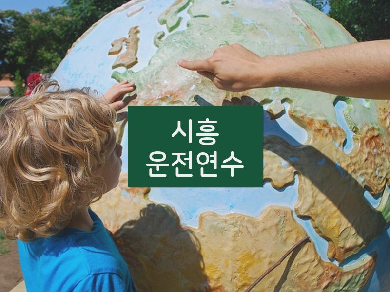 시흥운전연수 후기