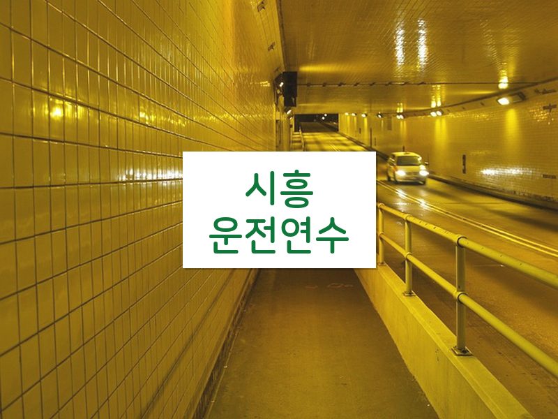 시흥운전연수 후기