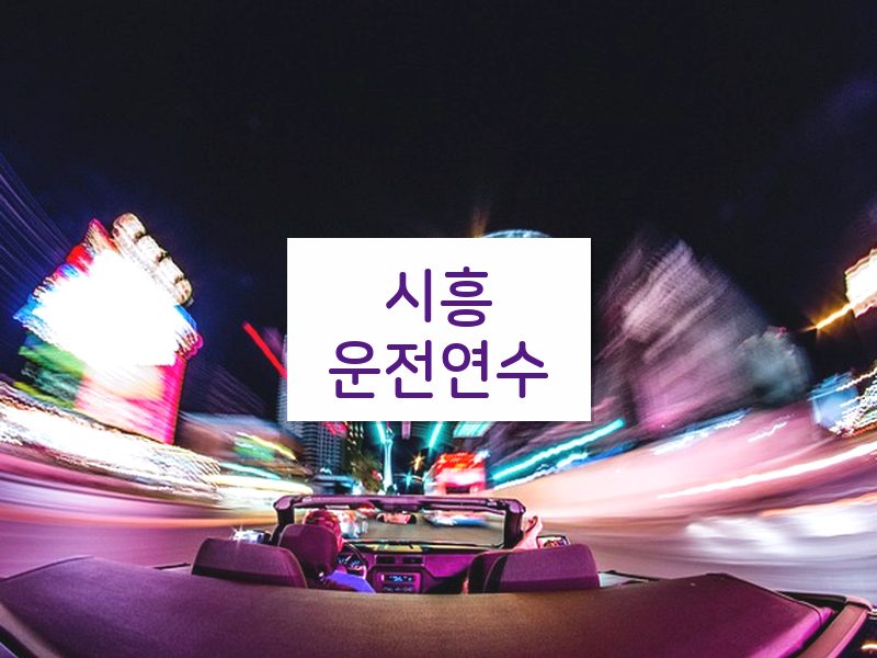 시흥운전연수 후기