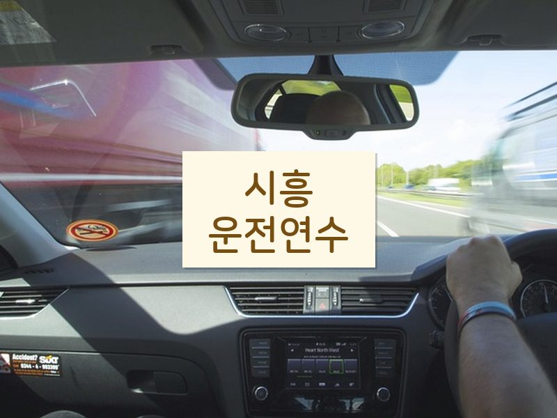 시흥운전연수 후기