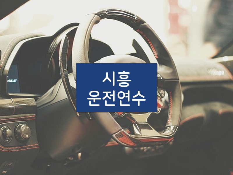 시흥운전연수 후기
