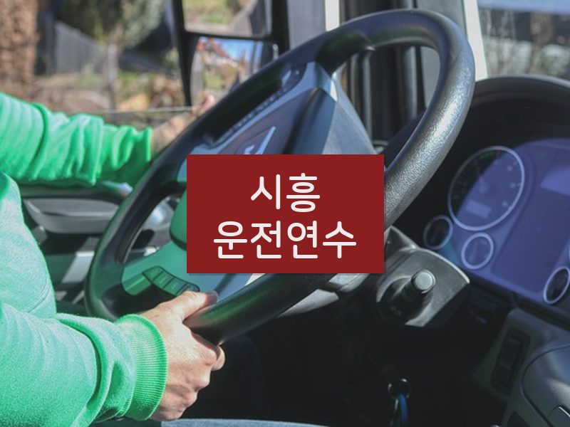 시흥운전연수 후기