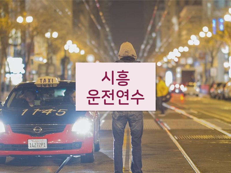 시흥운전연수 후기