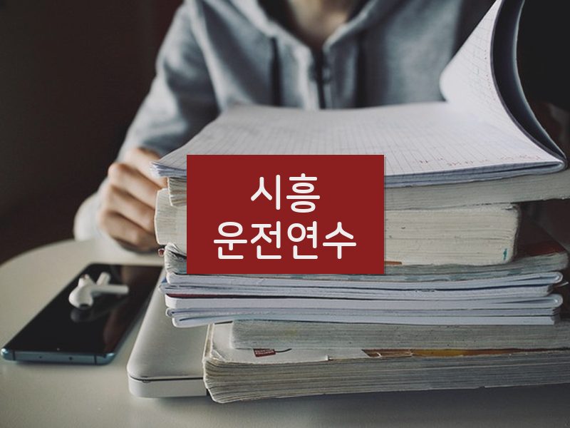 시흥운전연수 후기